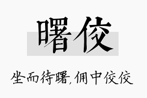 曙佼名字的寓意及含义