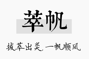 萃帆名字的寓意及含义