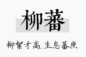 柳蕃名字的寓意及含义