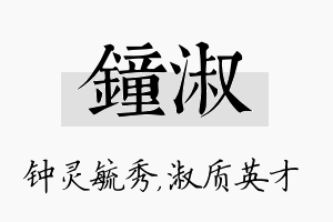 钟淑名字的寓意及含义