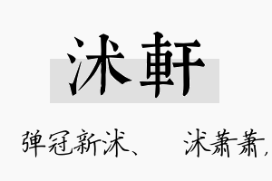 沭轩名字的寓意及含义