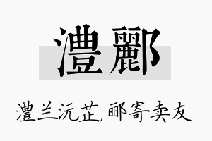 澧郦名字的寓意及含义