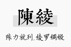 陈绫名字的寓意及含义