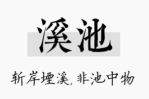 溪池名字的寓意及含义