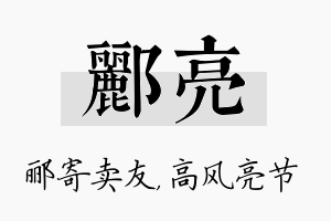 郦亮名字的寓意及含义