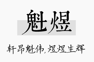 魁煜名字的寓意及含义