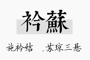 衿苏名字的寓意及含义