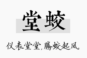 堂蛟名字的寓意及含义