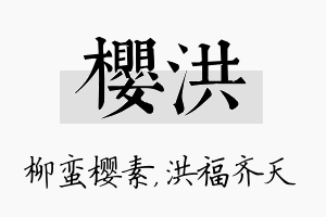 樱洪名字的寓意及含义