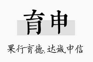 育申名字的寓意及含义