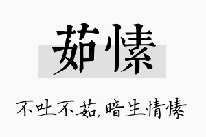 茹愫名字的寓意及含义