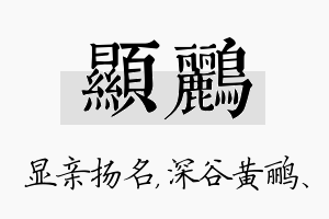 显鹂名字的寓意及含义