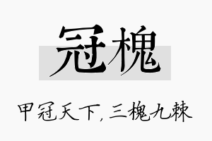 冠槐名字的寓意及含义