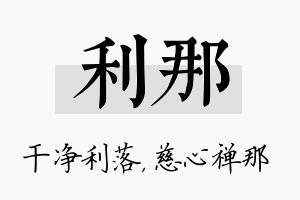 利那名字的寓意及含义