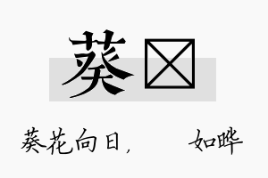 葵珺名字的寓意及含义