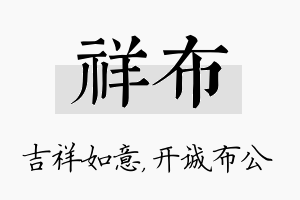 祥布名字的寓意及含义