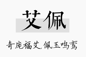 艾佩名字的寓意及含义