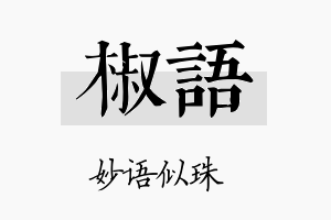 椒语名字的寓意及含义