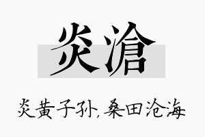 炎沧名字的寓意及含义