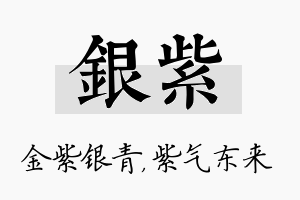 银紫名字的寓意及含义