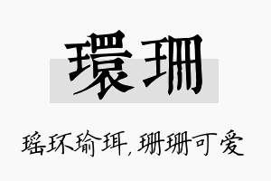 环珊名字的寓意及含义