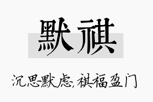 默祺名字的寓意及含义