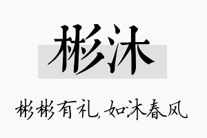 彬沐名字的寓意及含义