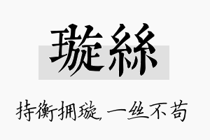 璇丝名字的寓意及含义