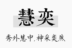 慧奕名字的寓意及含义