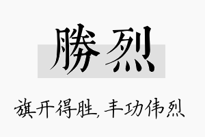 胜烈名字的寓意及含义