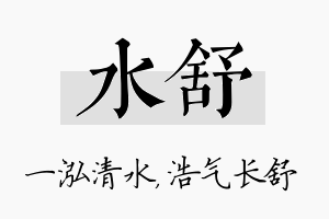 水舒名字的寓意及含义