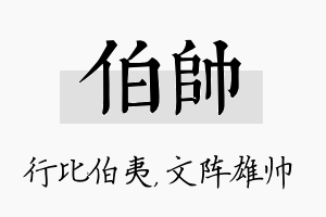 伯帅名字的寓意及含义