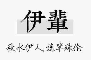 伊辈名字的寓意及含义