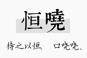 恒哓名字的寓意及含义