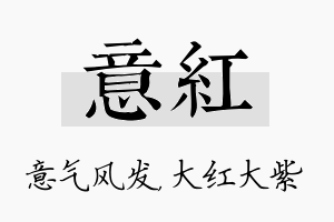 意红名字的寓意及含义