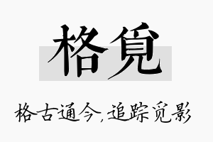 格觅名字的寓意及含义