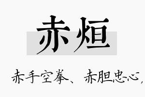 赤烜名字的寓意及含义