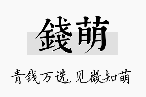 钱萌名字的寓意及含义