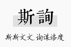 斯询名字的寓意及含义