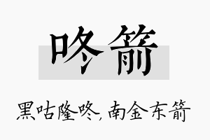 咚箭名字的寓意及含义