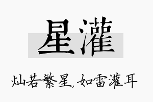 星灌名字的寓意及含义