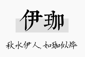 伊珈名字的寓意及含义