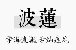 波莲名字的寓意及含义