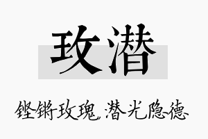 玫潜名字的寓意及含义