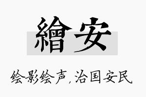 绘安名字的寓意及含义