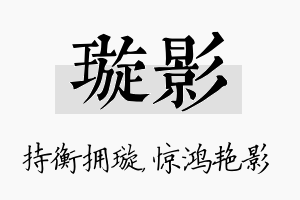 璇影名字的寓意及含义