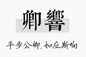 卿响名字的寓意及含义