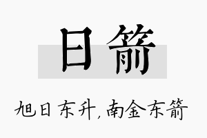 日箭名字的寓意及含义