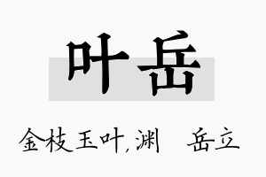 叶岳名字的寓意及含义