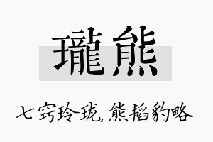 珑熊名字的寓意及含义